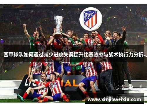 西甲球队如何通过减少进攻失误提升比赛效率与战术执行力分析