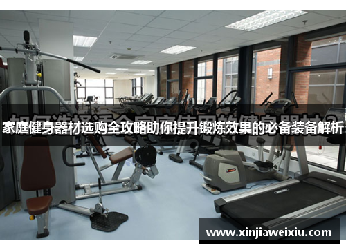家庭健身器材选购全攻略助你提升锻炼效果的必备装备解析