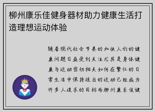 柳州康乐佳健身器材助力健康生活打造理想运动体验
