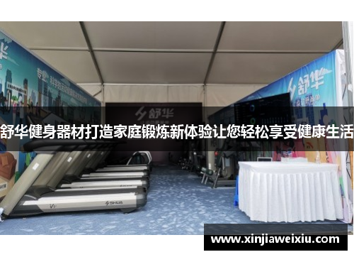 舒华健身器材打造家庭锻炼新体验让您轻松享受健康生活