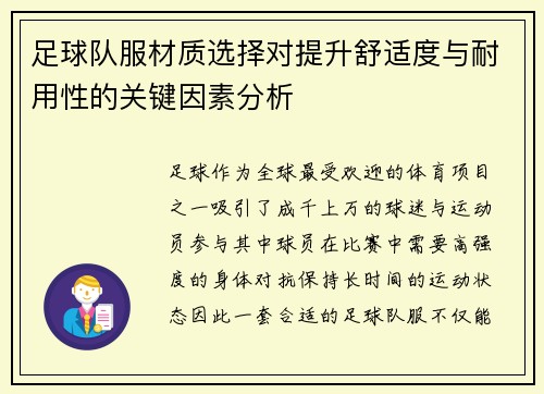 足球队服材质选择对提升舒适度与耐用性的关键因素分析