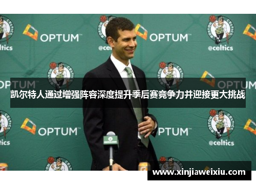 凯尔特人通过增强阵容深度提升季后赛竞争力并迎接更大挑战