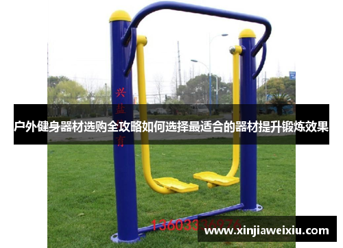户外健身器材选购全攻略如何选择最适合的器材提升锻炼效果