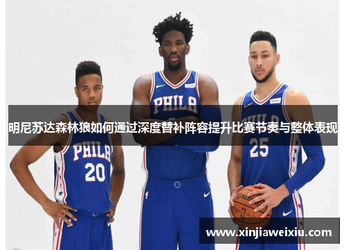 明尼苏达森林狼如何通过深度替补阵容提升比赛节奏与整体表现