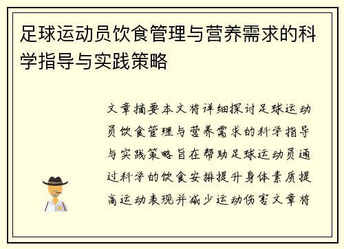 足球运动员饮食管理与营养需求的科学指导与实践策略