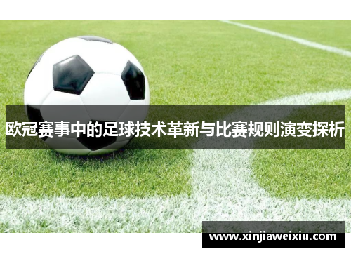 欧冠赛事中的足球技术革新与比赛规则演变探析