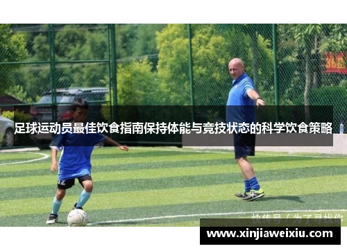足球运动员最佳饮食指南保持体能与竞技状态的科学饮食策略