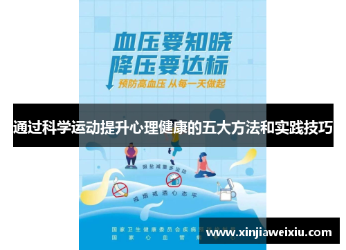 通过科学运动提升心理健康的五大方法和实践技巧