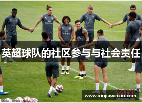 英超球队的社区参与与社会责任