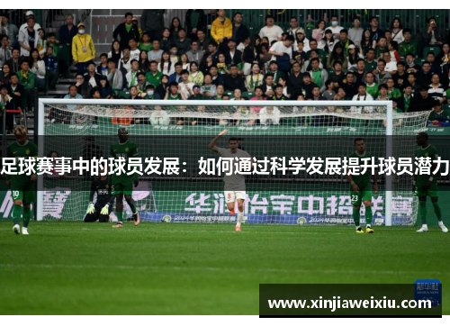 足球赛事中的球员发展：如何通过科学发展提升球员潜力