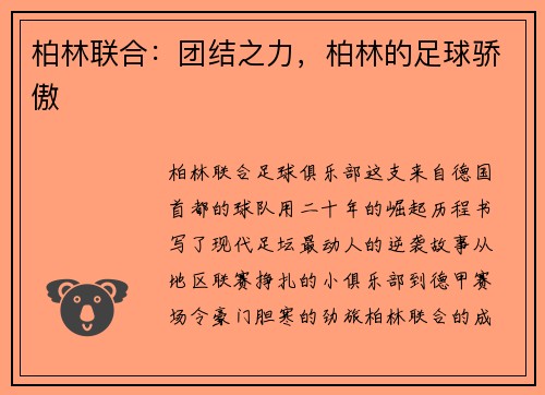 柏林联合：团结之力，柏林的足球骄傲