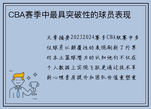 CBA赛季中最具突破性的球员表现