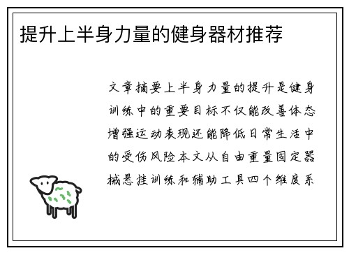 提升上半身力量的健身器材推荐