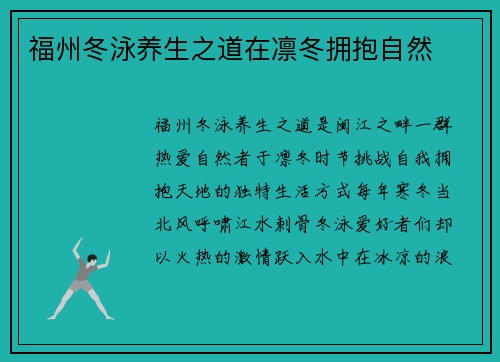 福州冬泳养生之道在凛冬拥抱自然