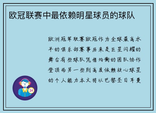 欧冠联赛中最依赖明星球员的球队