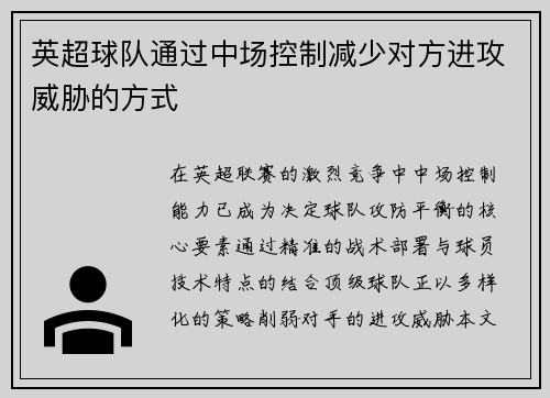 英超球队通过中场控制减少对方进攻威胁的方式