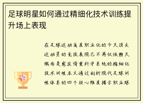 足球明星如何通过精细化技术训练提升场上表现