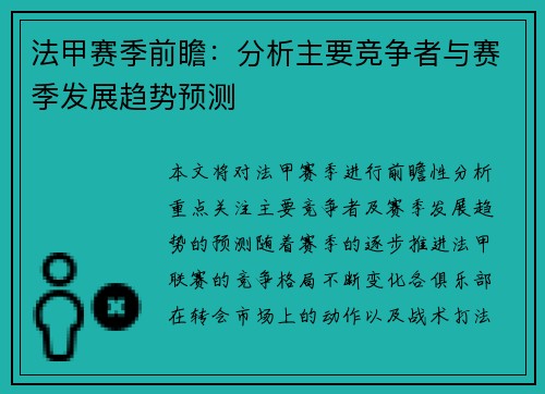 法甲赛季前瞻：分析主要竞争者与赛季发展趋势预测