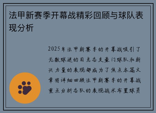 法甲新赛季开幕战精彩回顾与球队表现分析