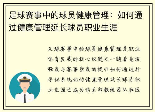 足球赛事中的球员健康管理：如何通过健康管理延长球员职业生涯
