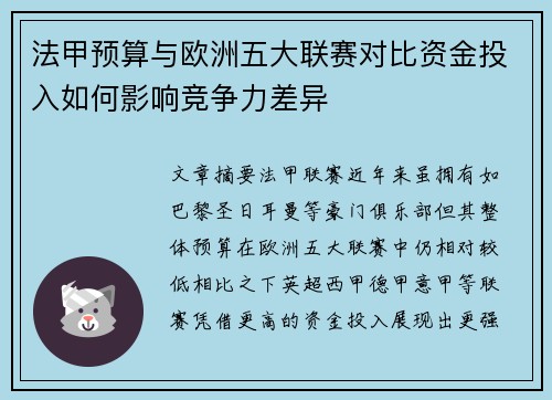 法甲预算与欧洲五大联赛对比资金投入如何影响竞争力差异