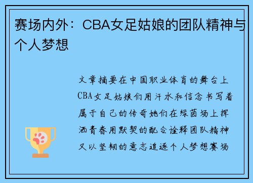 赛场内外：CBA女足姑娘的团队精神与个人梦想