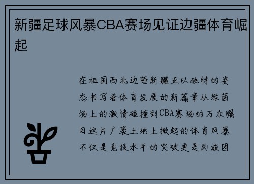 新疆足球风暴CBA赛场见证边疆体育崛起
