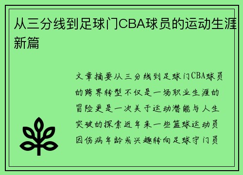 从三分线到足球门CBA球员的运动生涯新篇