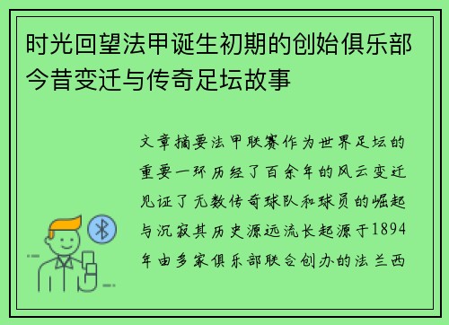 时光回望法甲诞生初期的创始俱乐部今昔变迁与传奇足坛故事