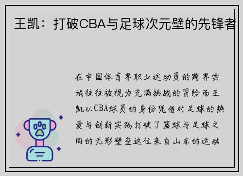王凯：打破CBA与足球次元壁的先锋者
