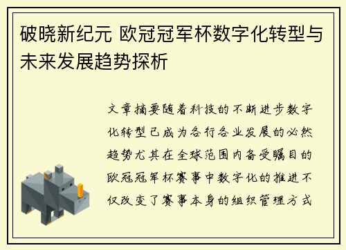 破晓新纪元 欧冠冠军杯数字化转型与未来发展趋势探析