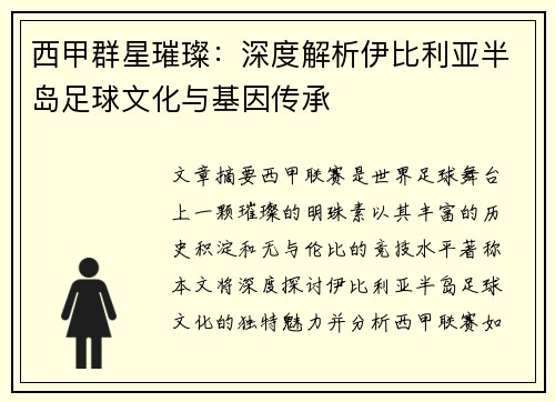西甲群星璀璨：深度解析伊比利亚半岛足球文化与基因传承