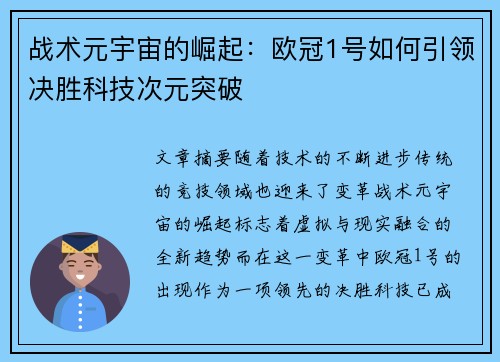 战术元宇宙的崛起：欧冠1号如何引领决胜科技次元突破
