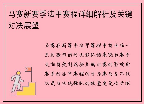 马赛新赛季法甲赛程详细解析及关键对决展望