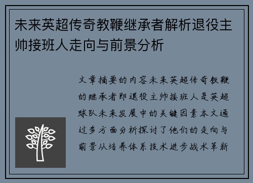 未来英超传奇教鞭继承者解析退役主帅接班人走向与前景分析
