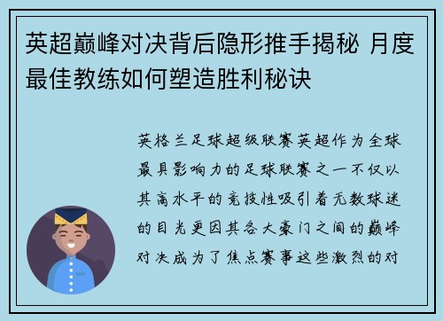 英超巅峰对决背后隐形推手揭秘 月度最佳教练如何塑造胜利秘诀