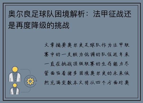 奥尔良足球队困境解析：法甲征战还是再度降级的挑战