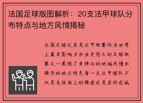 法国足球版图解析：20支法甲球队分布特点与地方风情揭秘