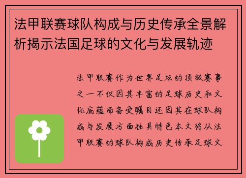 法甲联赛球队构成与历史传承全景解析揭示法国足球的文化与发展轨迹