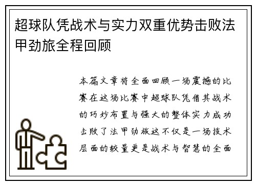 超球队凭战术与实力双重优势击败法甲劲旅全程回顾