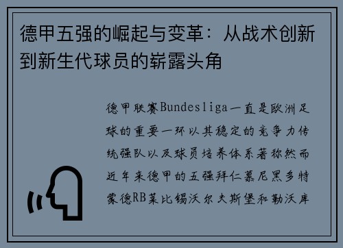 德甲五强的崛起与变革：从战术创新到新生代球员的崭露头角