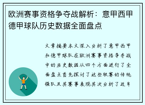 欧洲赛事资格争夺战解析：意甲西甲德甲球队历史数据全面盘点