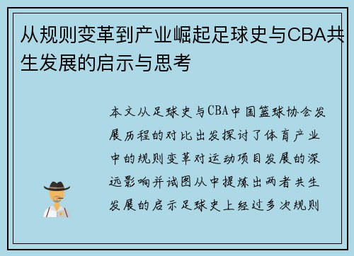 从规则变革到产业崛起足球史与CBA共生发展的启示与思考