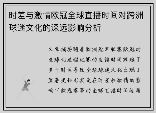 时差与激情欧冠全球直播时间对跨洲球迷文化的深远影响分析