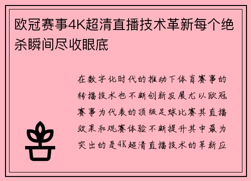 欧冠赛事4K超清直播技术革新每个绝杀瞬间尽收眼底