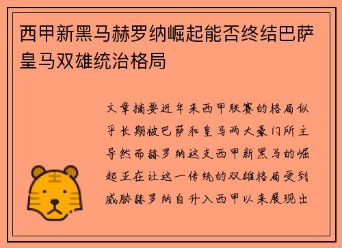 西甲新黑马赫罗纳崛起能否终结巴萨皇马双雄统治格局