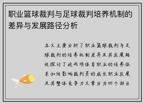 职业篮球裁判与足球裁判培养机制的差异与发展路径分析