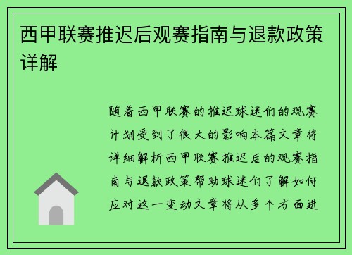 西甲联赛推迟后观赛指南与退款政策详解