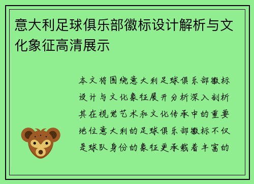 意大利足球俱乐部徽标设计解析与文化象征高清展示