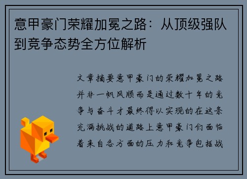 意甲豪门荣耀加冕之路：从顶级强队到竞争态势全方位解析